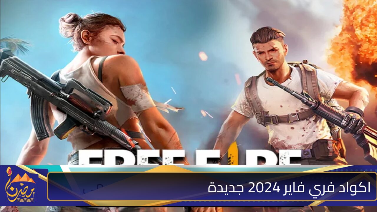 استبدالها لجواهر الــآن .. اكواد فري فاير 2024 جديدة Garena Free Fire MAX ثبتها حالا