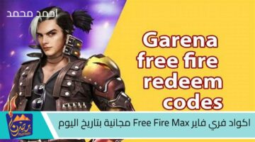 اكواد فري فاير Free Fire Max مجانية بتاريخ اليوم