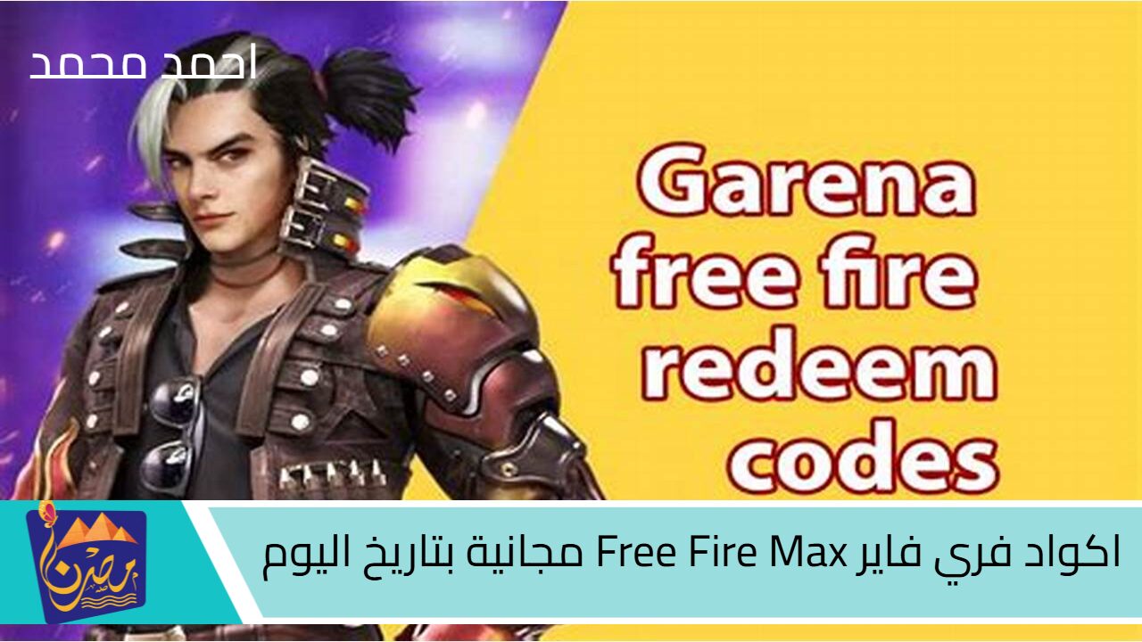 كوادت فري فاير مجانية Free Fire Max Redeem Codes ألحق واستبدالها الآن بأقوى الهدايا