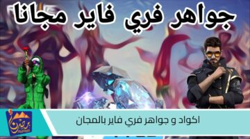 اكواد و جواهر فري فاير بالمجان.jpg