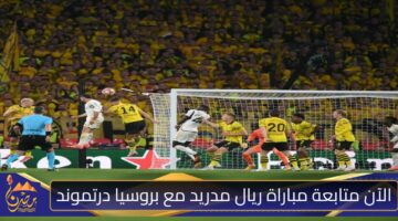 الآن متابعة مباراة ريال مدريد مع بروسيا درتموند.jpg