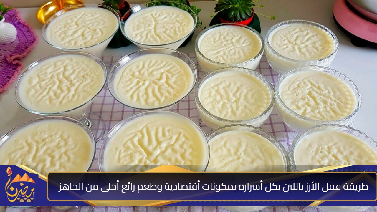 فرحي أطفالك”.. طريقة عمل الأرز باللبن بكل أسراره بمكونات أقتصادية وطعم رائع أحلى من الجاهز