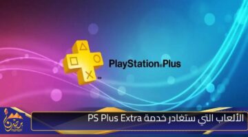 الألعاب التي ستغادر خدمة PS Plus Extra .jpg