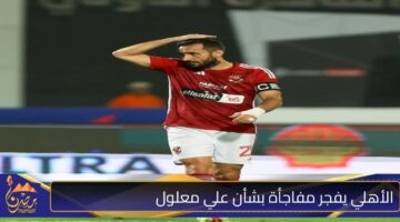 الأهلي يفجر مفاجأة بشأن علي معلول 1 1.jpg 1