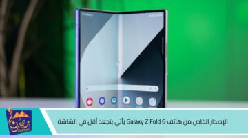 الإصدار الخاص من هاتف Galaxy Z Fold 6 يأتي بتجعد أقل في الشاشة