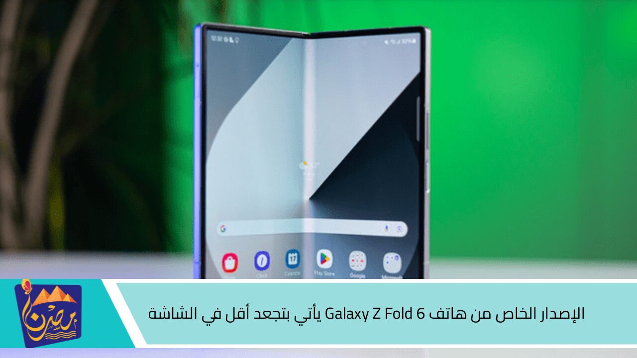 “بتجعد أقل في الشاشة” الإصدار الخاص من هاتف Galaxy Z Fold 6 يبهر المتابعين