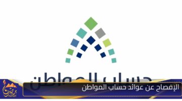 الإفصاح عن عوائد حساب المواطن