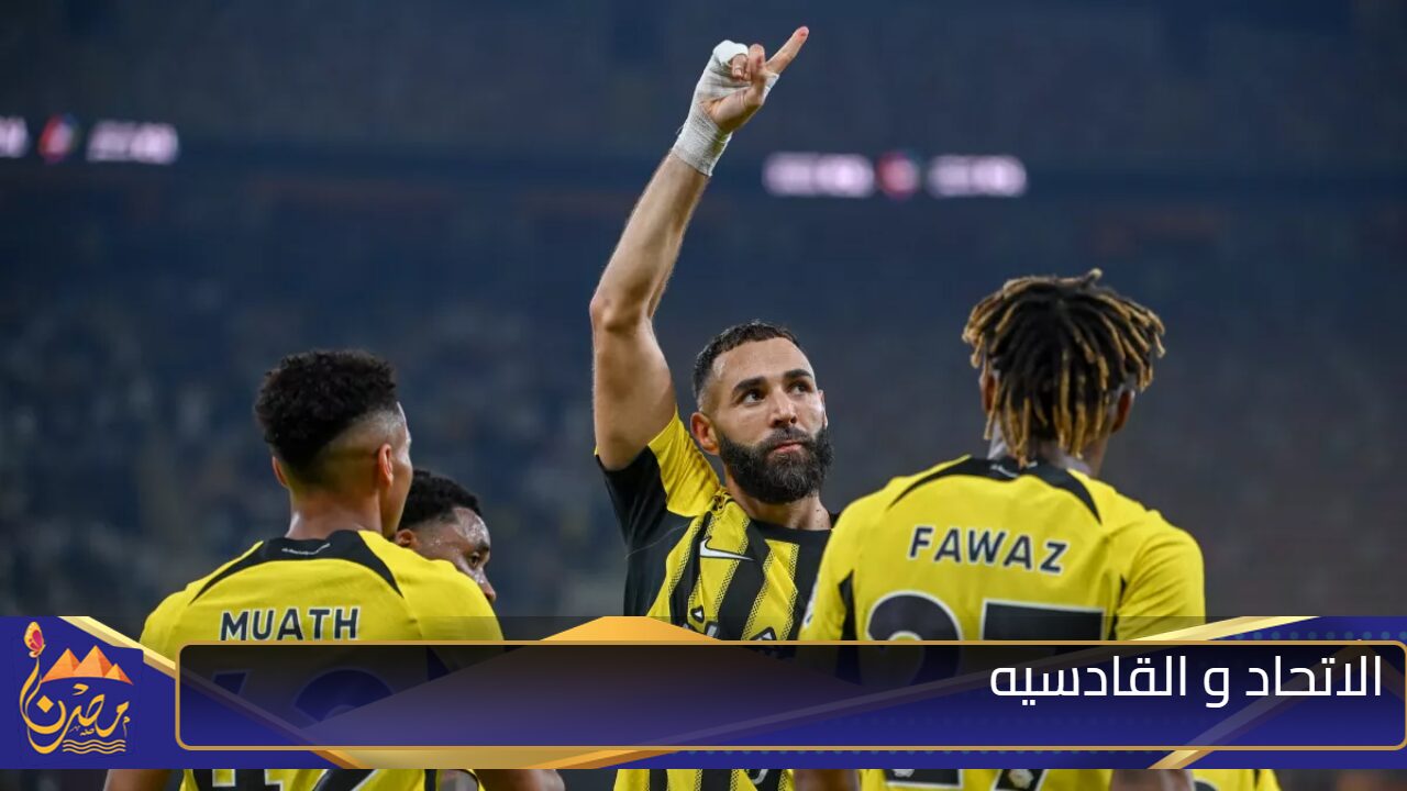 القنوات المفتوحة الناقلة لمباراة الاتحاد و القادسيه اليوم في دوري روشن السعودي 2025 مع التردد