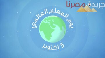 الاحتفال بيوم المعلم في الرياض