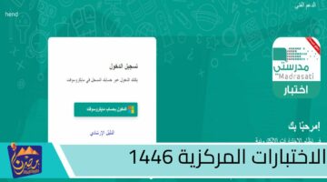 الاختبارات المركزية 1446