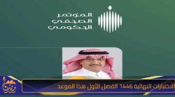 الاختبارات النهائية 1446 الفصل الأول هذا الموعد