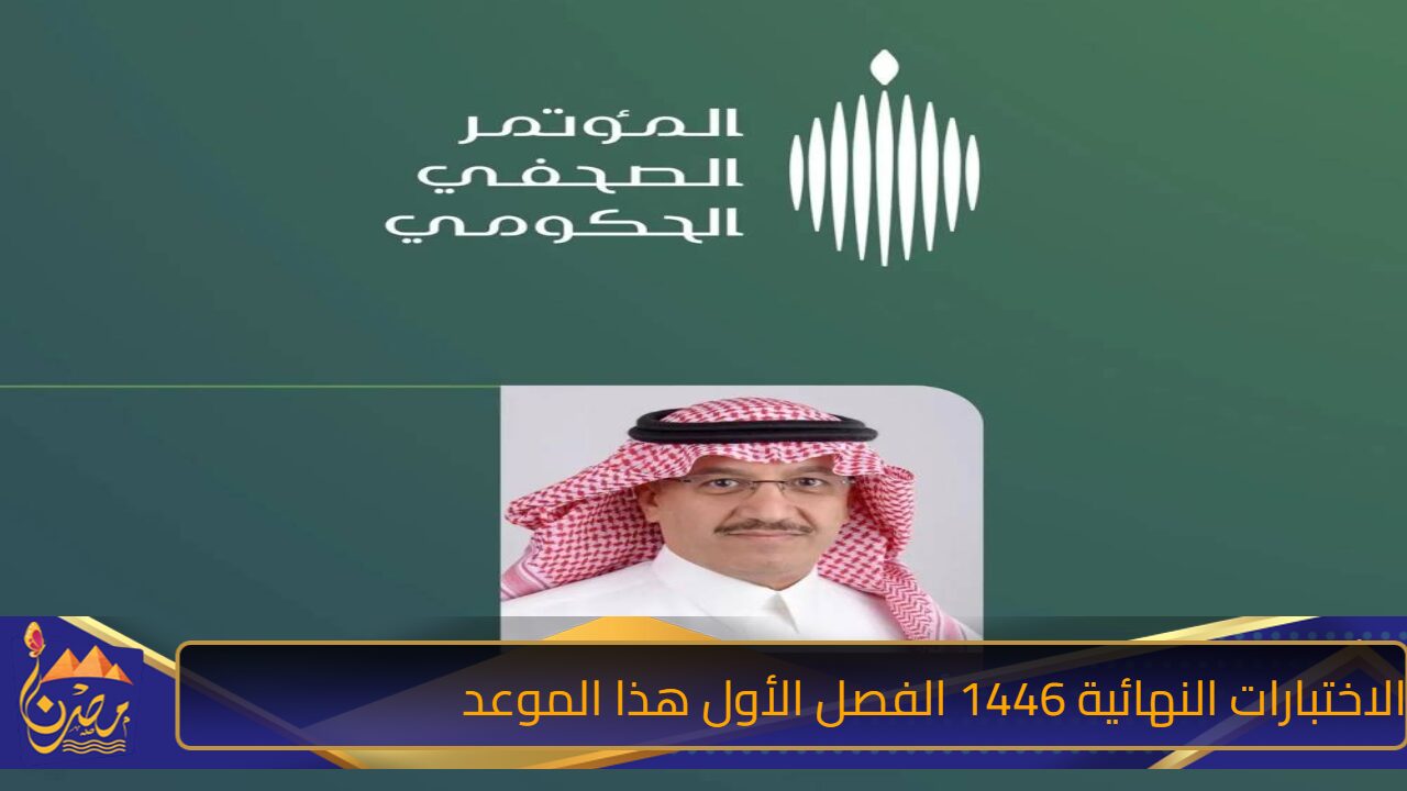 الاختبارات النهائية 1446 الفصل الأول في السعودية تأتي هذا الموعد