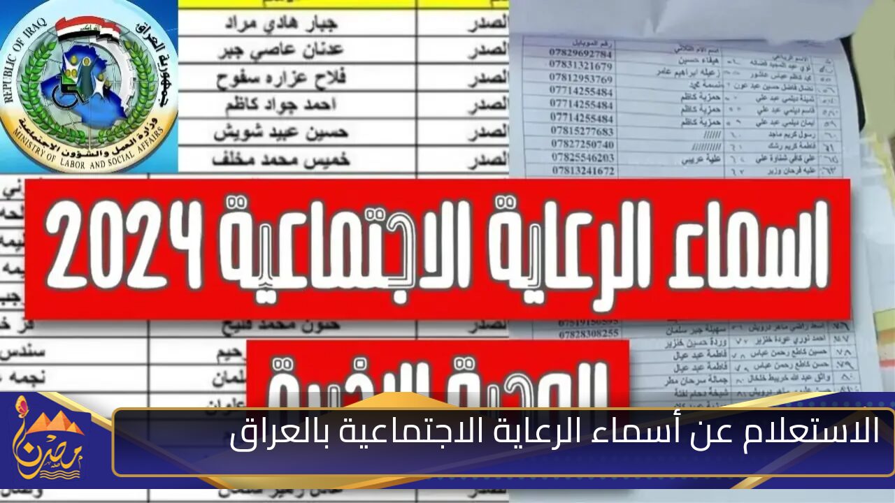 ” استعلم عن اسمك فورًا” رابط الاستعلام عن أسماء الرعاية الاجتماعية بالعراق الوجبة السابعة 2024 وأبرز شروط القبول