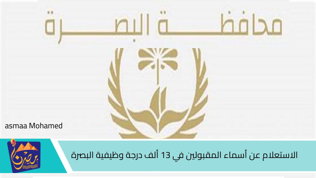 متاح الآن “basra.gov.iq” .. الاستعلام عن أسماء المقبولين في 13 ألف درجة وظيفية البصرة من خلال موقع ديوان المحافظة الرسمي