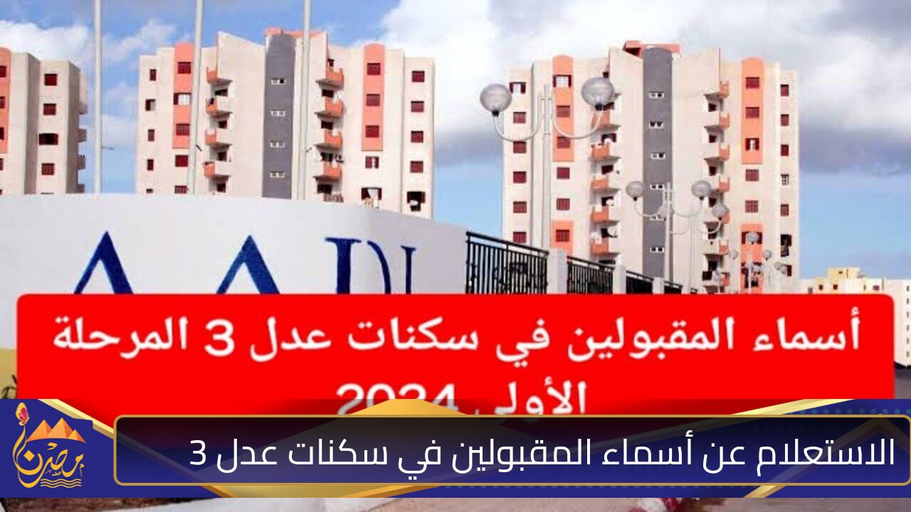 رابط الاستعلام عن أسماء المقبولين في سكنات عدل 3 عبر وكالة عدل الرسمية aadl.com.dz