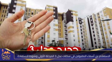 الاستعلام عن أسماء المقبولين في سكنات عدل