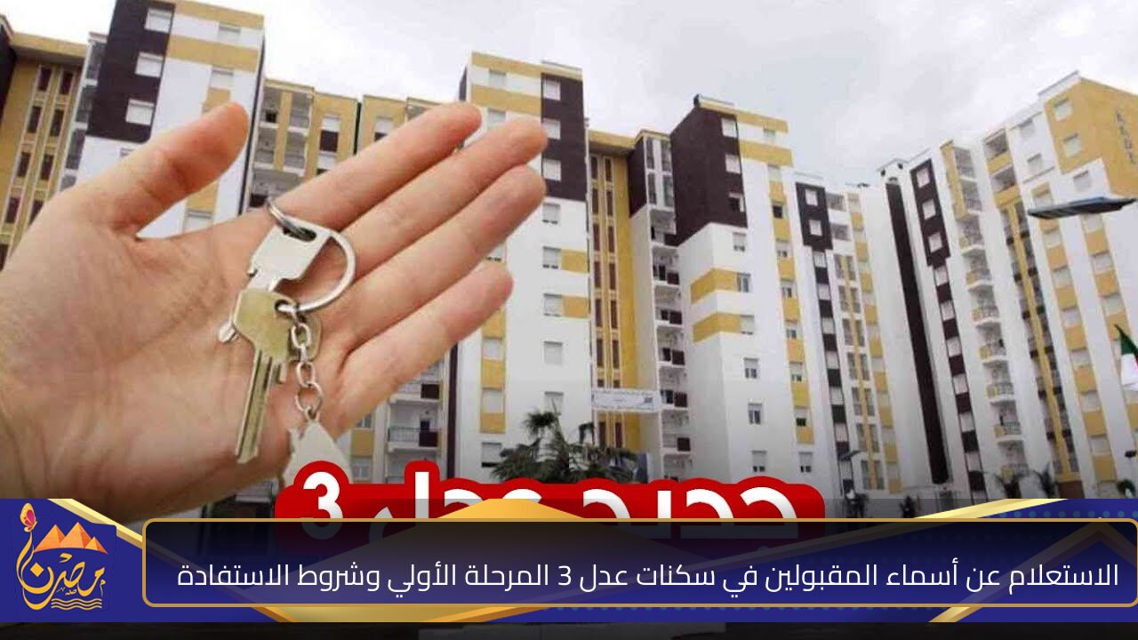 شوف اسمك بينهم .. الاستعلام عن أسماء المقبولين في سكنات عدل 3 المرحلة الأولي وشروط الاستفادة من الوحدات المدعومة