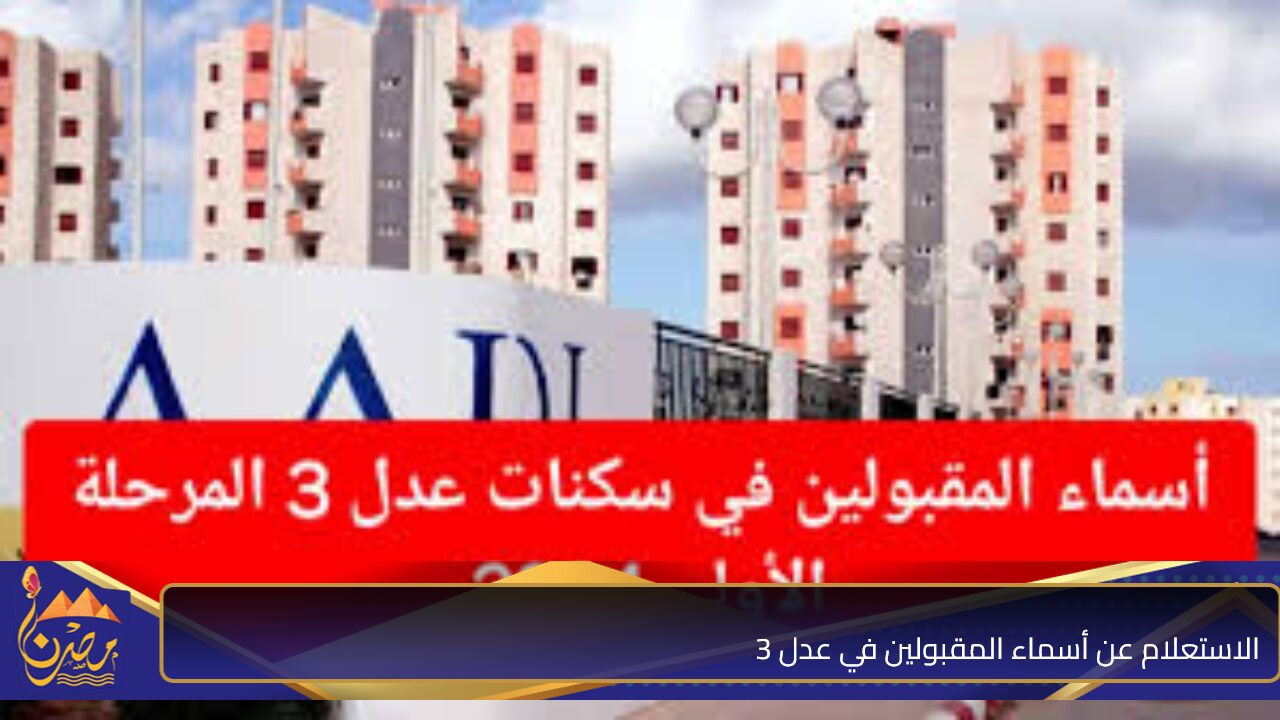 aadl dz.. الاستعلام عن أسماء المقبولين في عدل 3 عبر موقع وكالة عدل الوطنية وشروط القبول