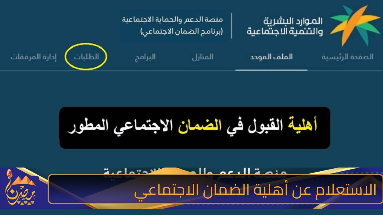 “وزارة الموارد البشرية توضح”طريقة الاستعلام عن أهلية الضمان الاجتماعي المطور شهر نوفمبر والشروط المطلوبة