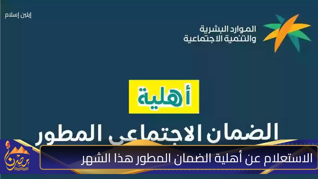 حين إعلانها للمؤهلين.. الاستعلام عن أهلية الضمان المطور هذا الشهر عبر hrsd.gov.sa بتِلك الطريقة