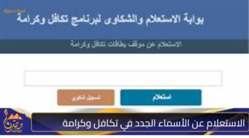 الاستعلام عن الأسماء الجدد في تكافل وكرامة