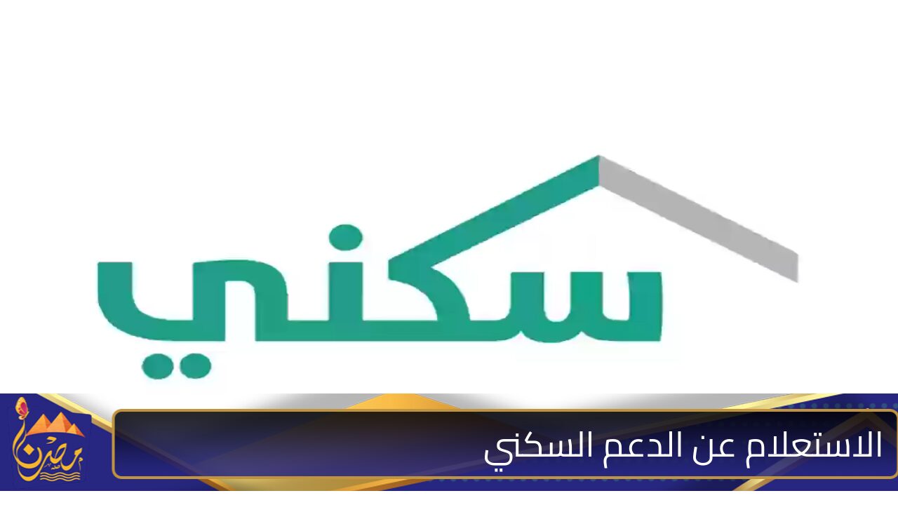 رسميًا وزارة الإسكان السعودية تعلن عن خطوات الاستعلام عن الدعم السكني لشهر اكتوبر sakani.sa وموعد نزول الرواتب في حسابات المستفيدين