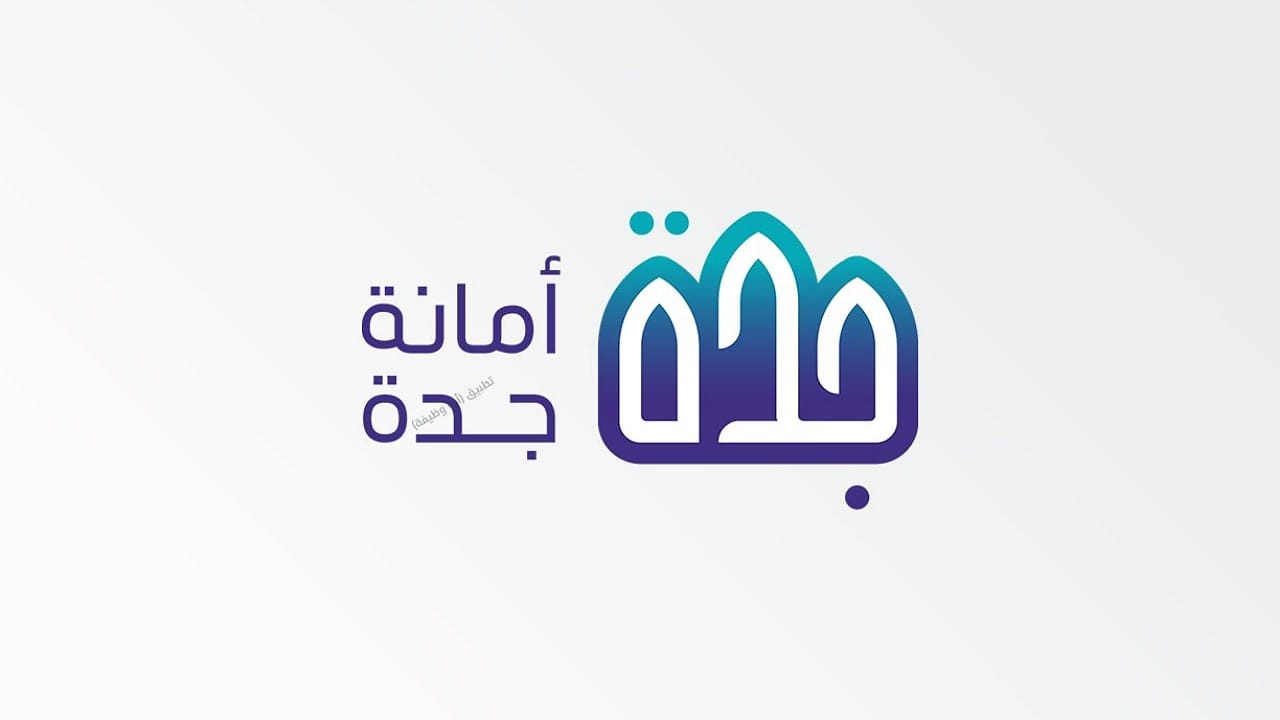 عبر موقع أمانة جدة!!.. رابط الاستعلام عن تعويضات الأحياء العشوائية جدة jeddah.gov.sa