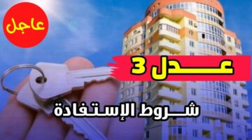 الاستعلام عن سكنات عدل 3 في الجزائر 2024 1