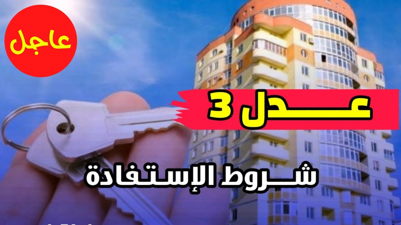 هل أنت من المقبولين أم لا؟ بخطوات بسيطة ابدأ في الاستعلام عن سكنات عدل 3 في الجزائر 2024