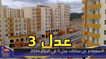 الاستعلام عن سكنات عدل 3 في الجزائر 2024