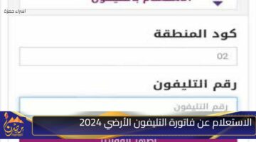 الاستعلام عن فاتورة التليفون الأرضي 2024