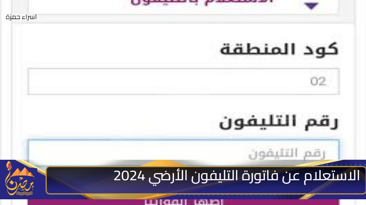 “بخطوات بسيطة” رابط الاستعلام عن فاتورة التليفون الأرضي 2024 وطرق الدفع