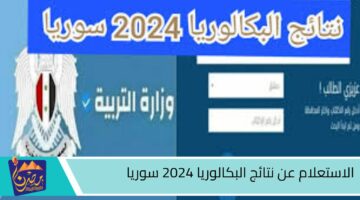 الاستعلام عن نتائج البكالوريا 2024 سوريا