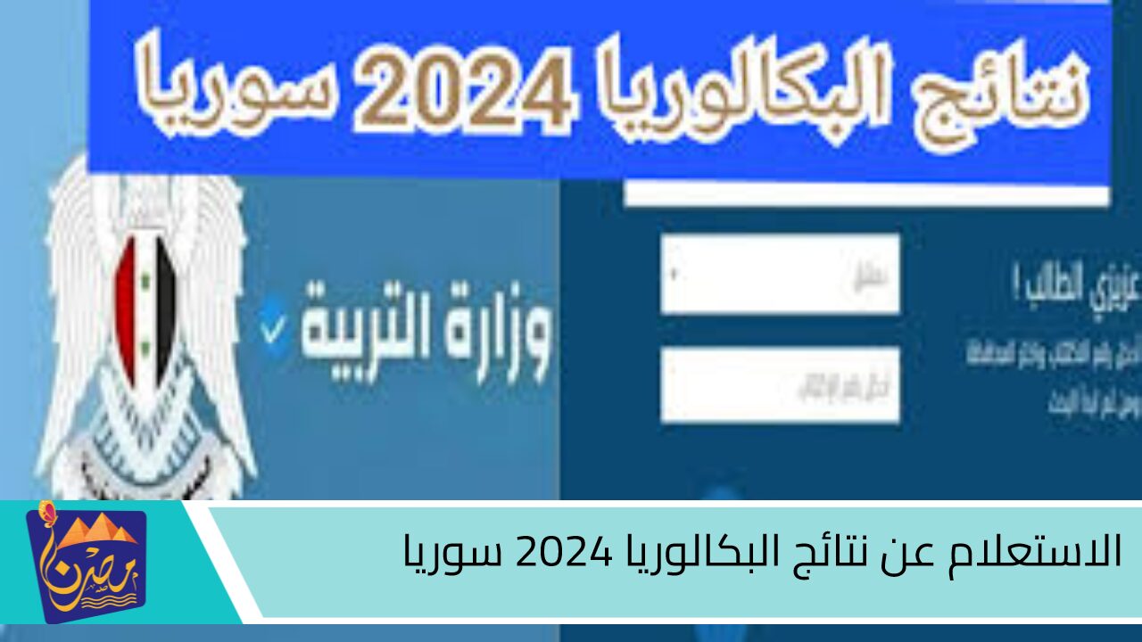 رابط فعال وسريع.. الاستعلام عن نتائج البكالوريا 2024 سوريا عبر موقع وزارة التربية السورية moed.gov.sy