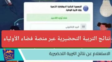 الاستعلام عن نتائج التربية التحضيرية