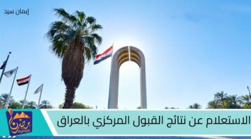 الاستعلام عن نتائج القبول المركزي بالعراق