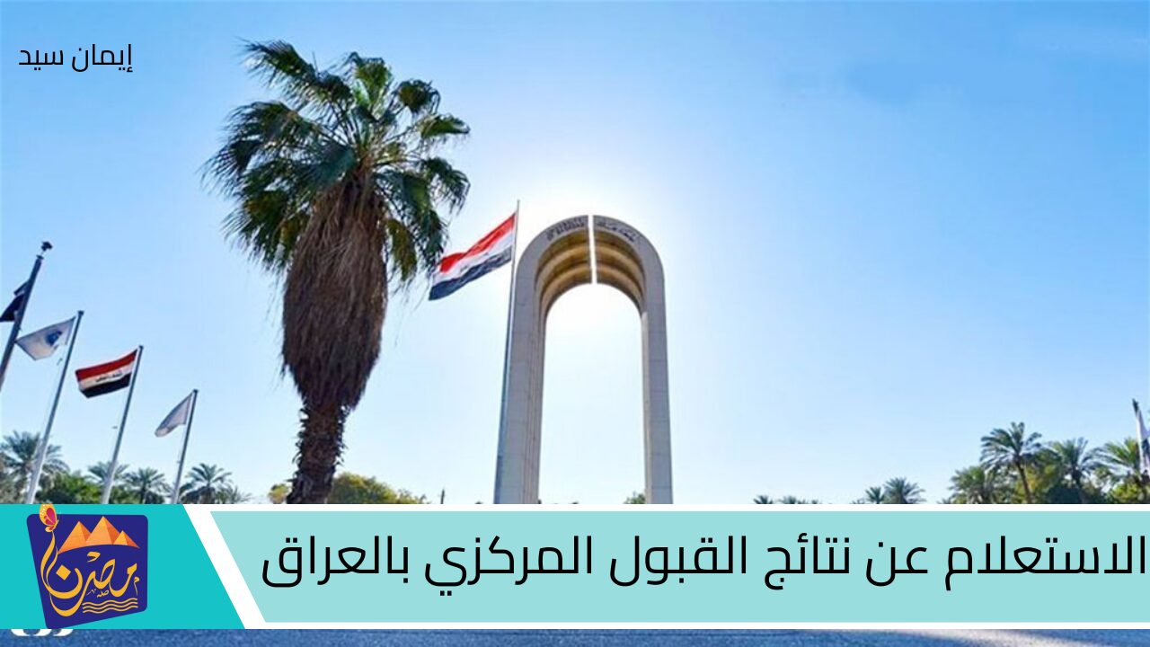 رابط الاستعلام عن نتائج القبول المركزي بالعراق 2024-2025 عبر موقع وزارة التعليم العالي والبحث العلمي