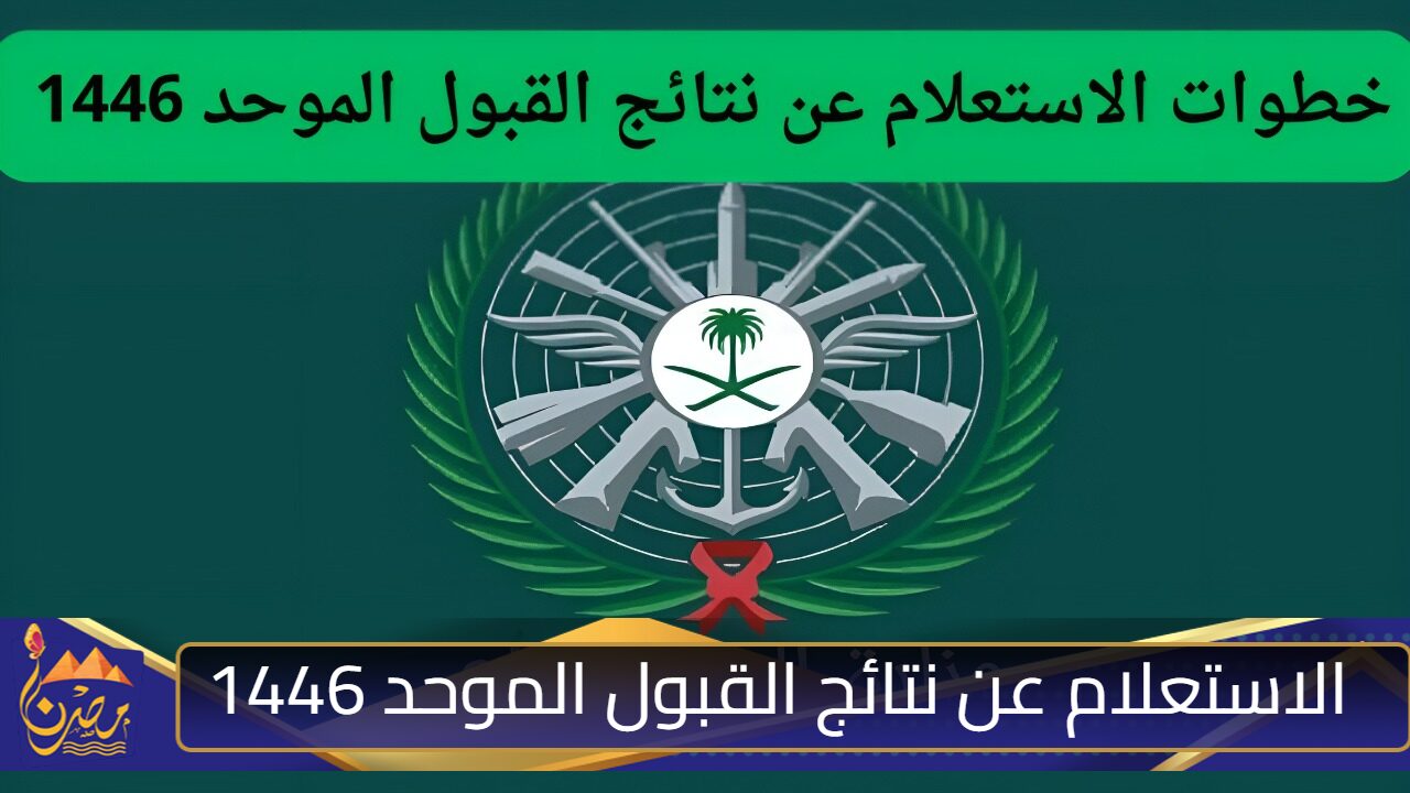 الاستعلام عن نتائج القبول الموحد 1446 وظائف وزارة الدفاع السعودية tajnid.mod.gov.sa وشروط التسجيل