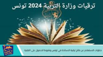 الاستعلام عن نتائج ترقية الاساتذة