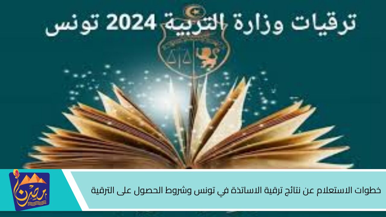 متاح الآن .. رابط وخطوات الاستعلام عن نتائج ترقية الاساتذة في تونس وشروط الحصول على الترقية