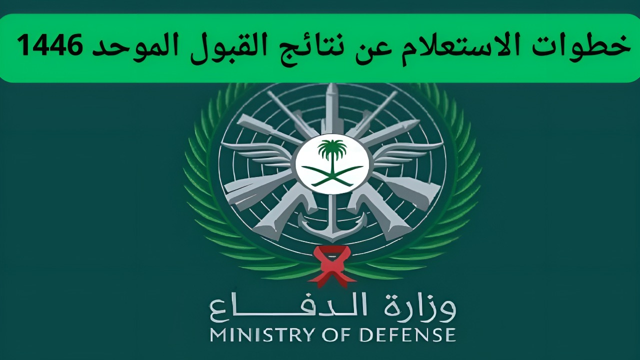 وزارة الدفاع توضح لينـــك الاستعلام عن نتائج وزارة الدفاع 1446 عبر mod.gov.eg خطوة بخطوة