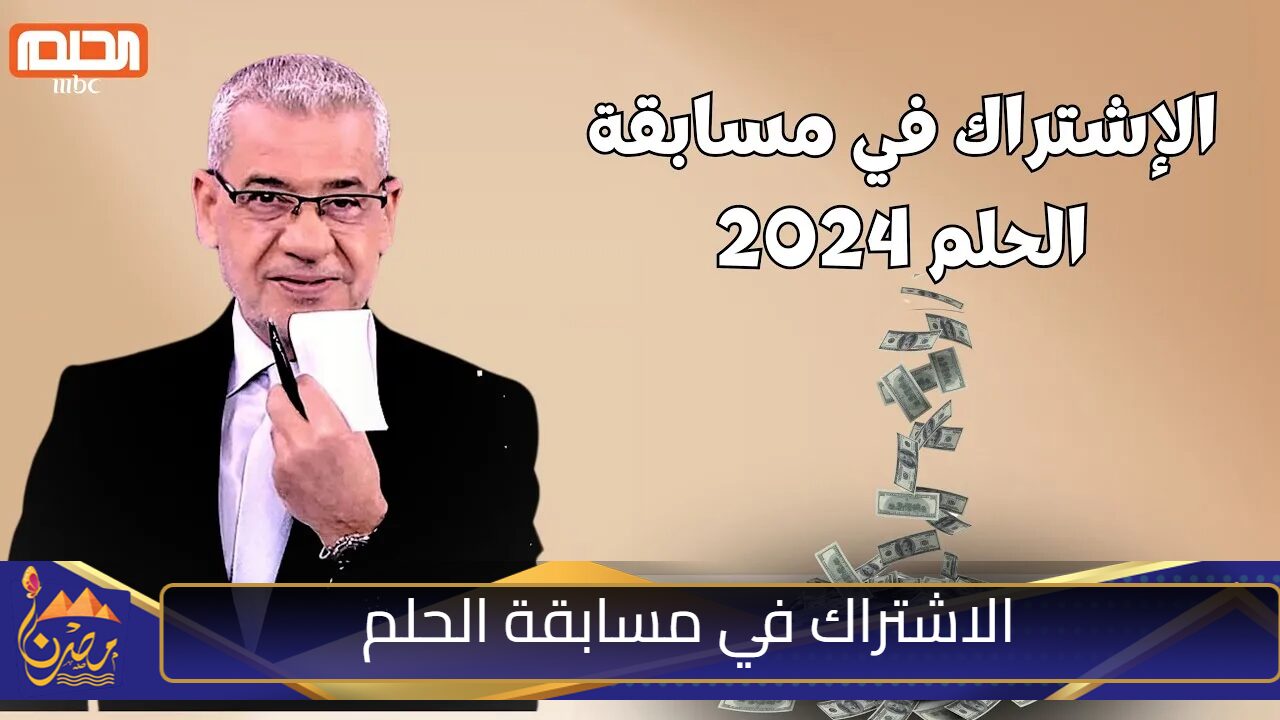 “جائزة شهرية 100,000 دولار أمريكي” أرقام الاشتراك في مسابقة الحلم dream 2024 وطريقة الاشتراك