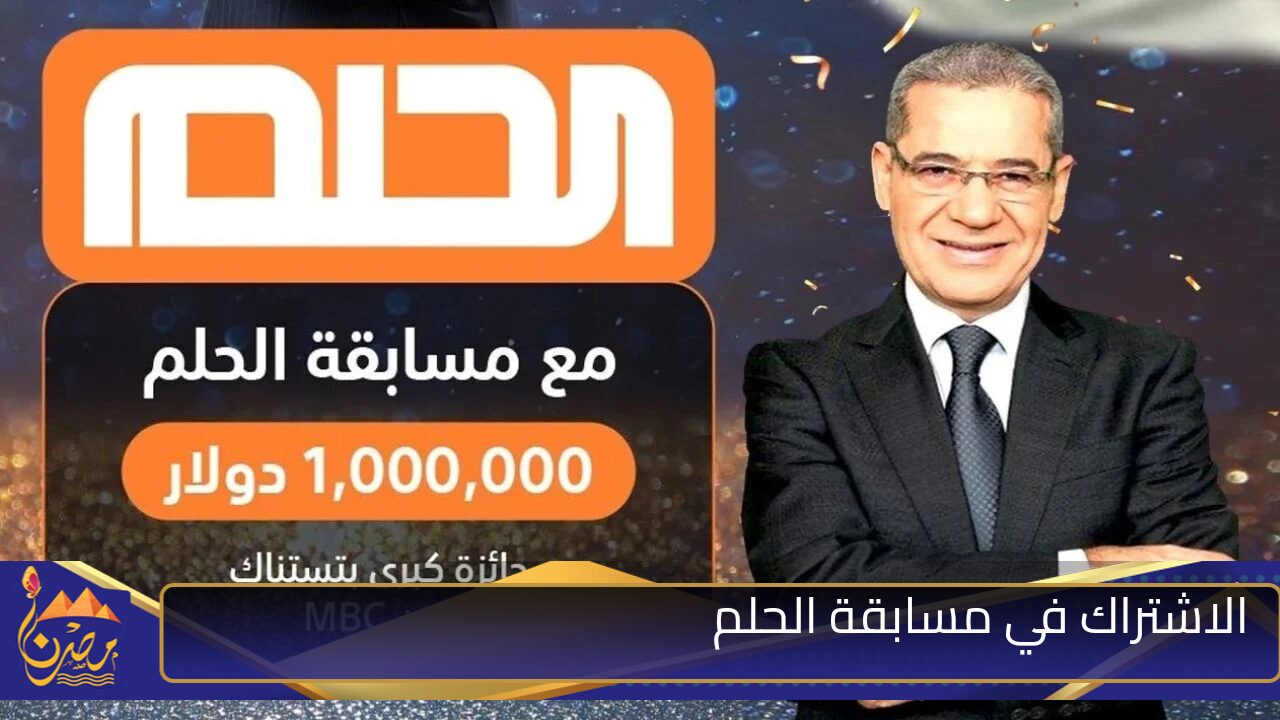 ” هتبقى مليونير” طريقة الاشتراك في مسابقة الحلم والشروط اللازمة