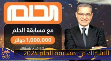 الاشتراك في مسابقة الحلم 2024