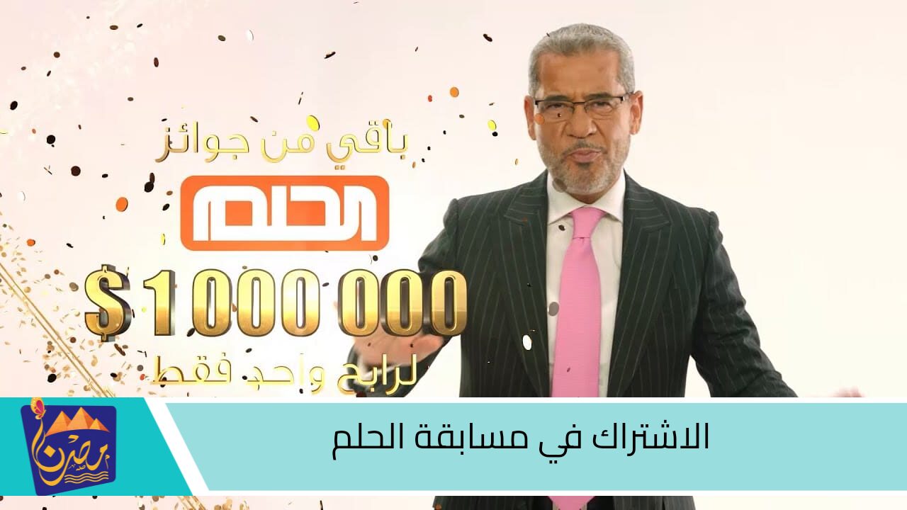 حقق حلمك بـ100.000 دولار.. كيفية الاشتراك في مسابقة الحلم والفوز بالجوائز المالية الان