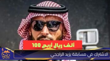 الاشتراك في مسابقة يزيد الراجحي .jpg