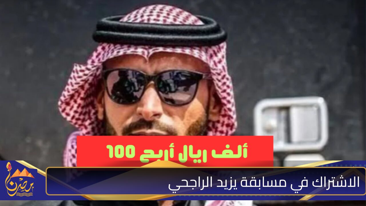 “اشترك الآن” واحصل على بـ 100 ألف ريال سعودي في مسابقة يزيد الراجحي 2024