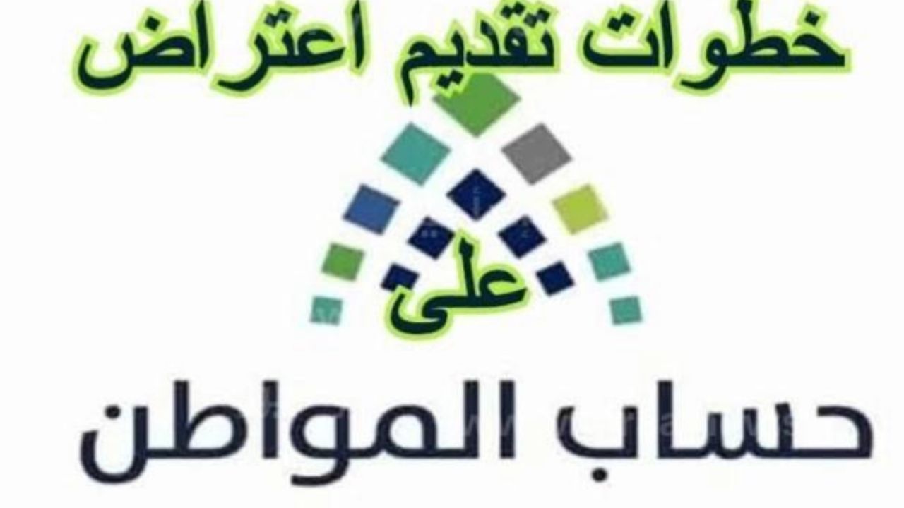 خطوات تقديم طلب اعتراض على أهلية حساب المواطن وما شروط التسجيل في البرنامج 1446؟