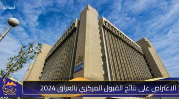 الاعتراض على نتائج القبول المركزي بالعراق 2024