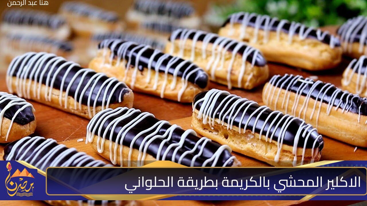 بكوب دقيق واحد هتعملي 15 قطعة من الاكلير اللذيذ واحشيه وزينيه وافتخري بعمايل ايدك